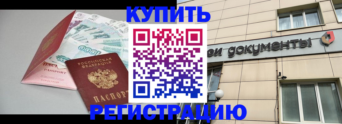 временная регистрация купить в Орехово-Зуево